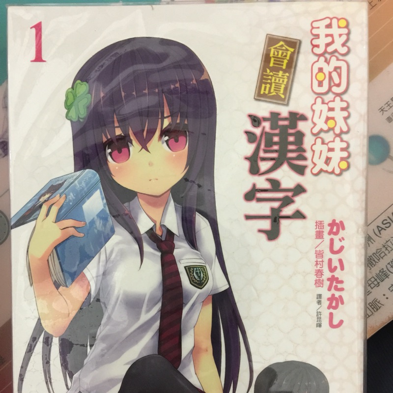 我的妹妹會讀漢字1 3 かじいたかし東立 蝦皮購物