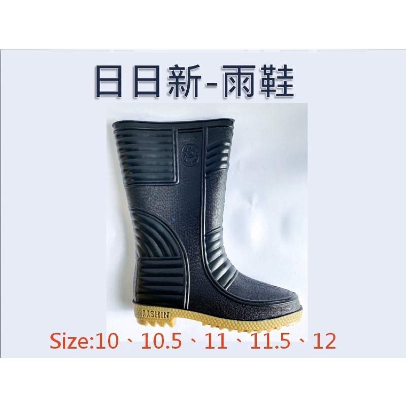 日日新 防水防滑雨鞋（男）工作鞋 農用 6008黑色