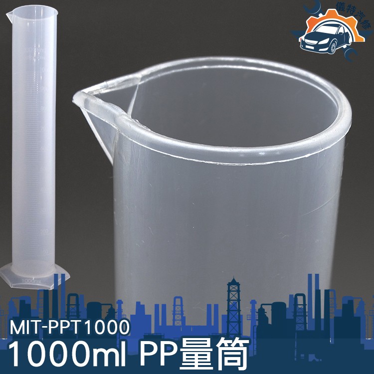 《儀特汽修》1000ml塑料量筒 帶刻度加厚 PP材料耐腐蝕 規格齊全 實驗器材 量筒 MIT-PPT1000