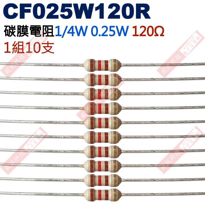 威訊科技電子百貨 CF025W120R 1/4W碳膜電阻0.25W 120歐姆x10支