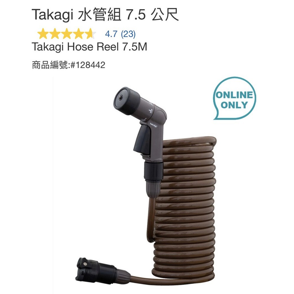 購Happy~Takagi 水管組 7.5 公尺  #128442 新品缺包裝箱