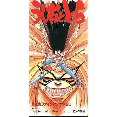 絕版了日本正版cd 魔力小馬op 潮與虎うしおととら藤田和日郎yasu 勇気のファイター蒼月潮佐佐木望 蝦皮購物