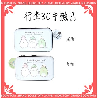 角落小夥伴 3C手機包 旅行3C包 收納包 3C 數位收納包 角落生物 硬殼 手機收納包 角落小動物