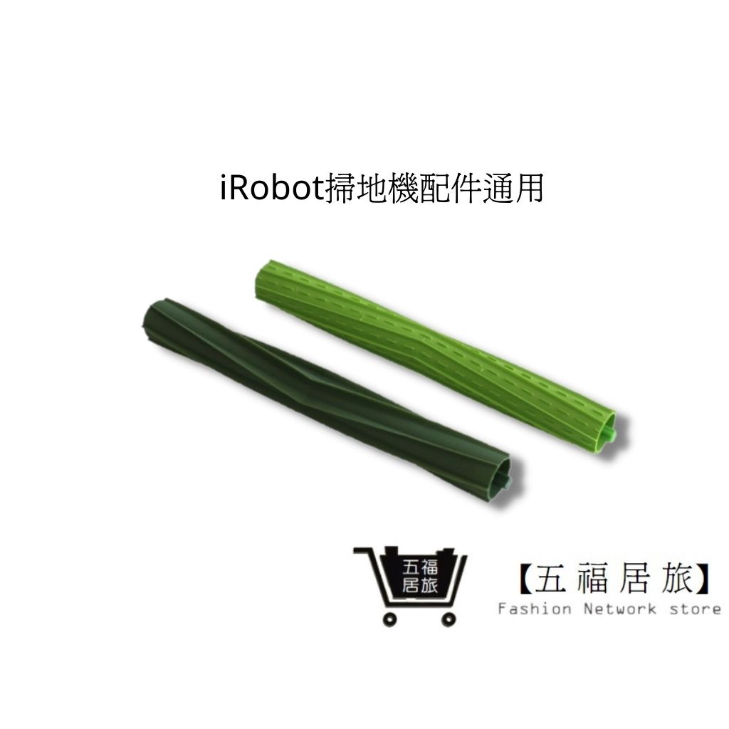 【iRobot掃地機】配件 irobot滾輪 irobot (通用)irobot S9滾筒 S9主刷配件｜五福居家生活館