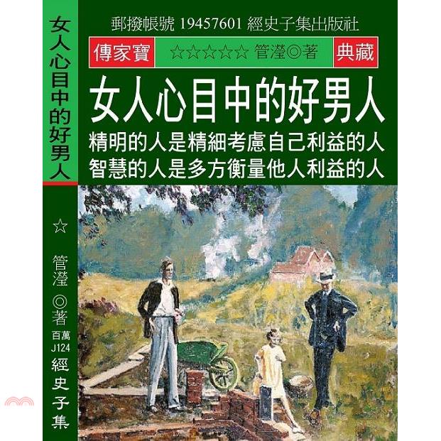 女人心目中的好男人：精明的人是精細考慮自己利益的人 智慧的人是多方衡量他人利益的人