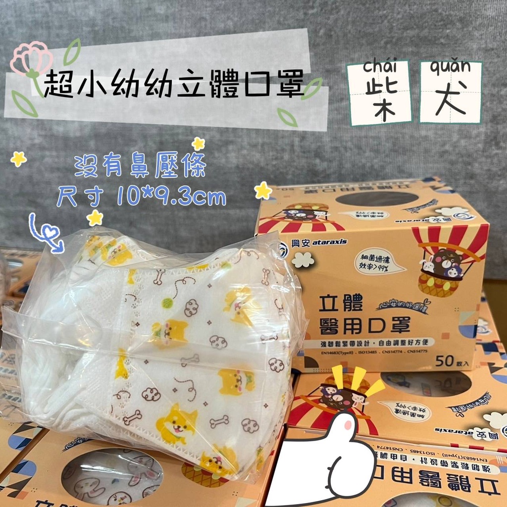 台灣製🇹🇼興安►兒幼全系列◄立體醫用口罩50入可愛印花 親膚 服貼包覆 好呼吸 .幼兒 兒童