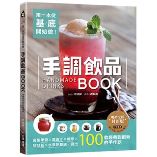 第一本從基底開始做！手調飲品BOOK【暢銷全新封面版】『魔法書店』