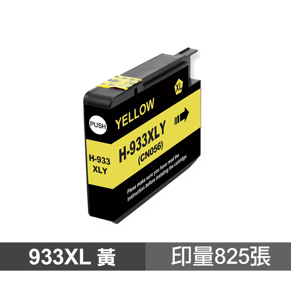 HP 933XL 黃色 高品質副廠墨水匣 適用 6100 6600 6700 7110 7510 現貨 廠商直送