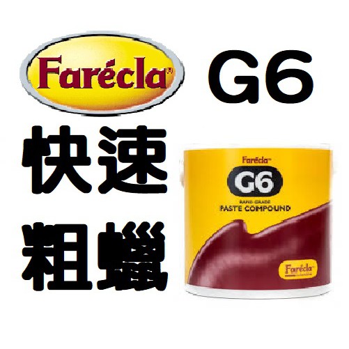 Farecla G6 快速粗蠟 比G3更好用