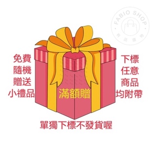 贈品會自動附帶於購物車商品下方，會優先出貨帶滿額贈的訂單喔~