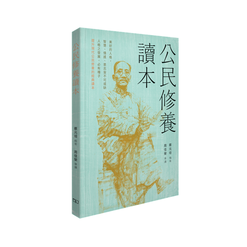 公民修養讀本