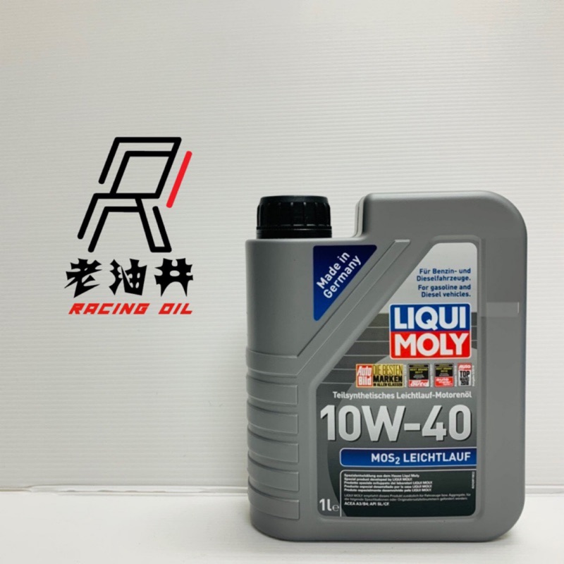 老油井-附發票 LIQUI MOLY 力魔 10W40 MOS2 LEICHTLAUF 二硫化鉬機油 德國 #1091