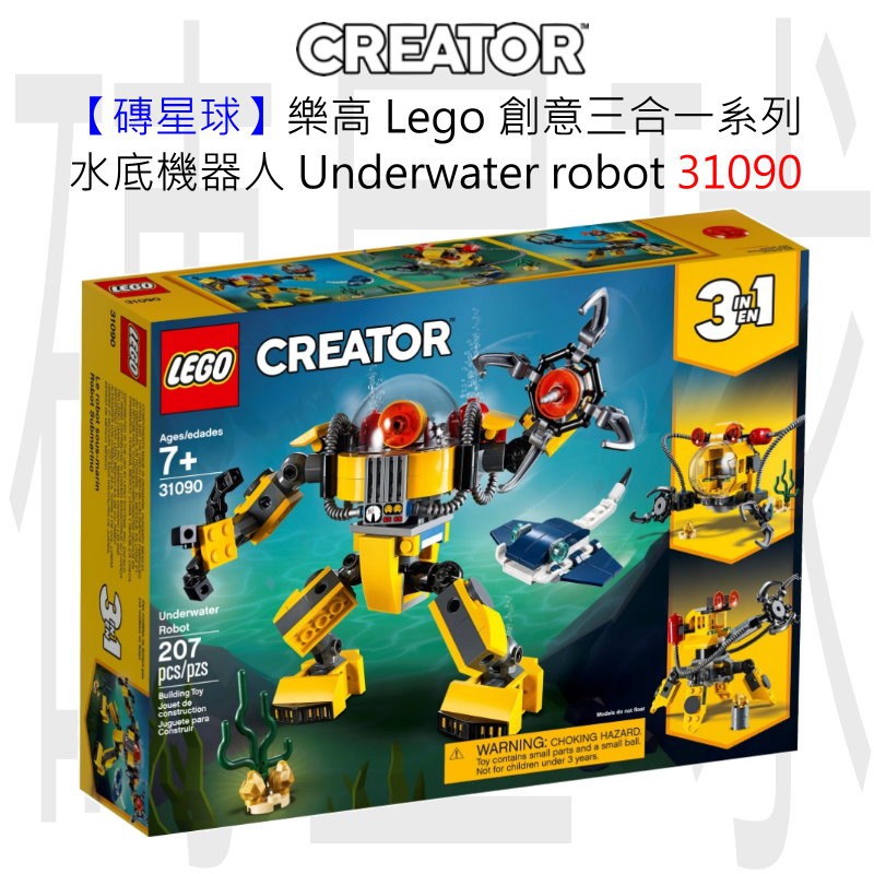 【磚星球】樂高 LEGO 31090 創意三合一系列 水底機器人 Underwater robot