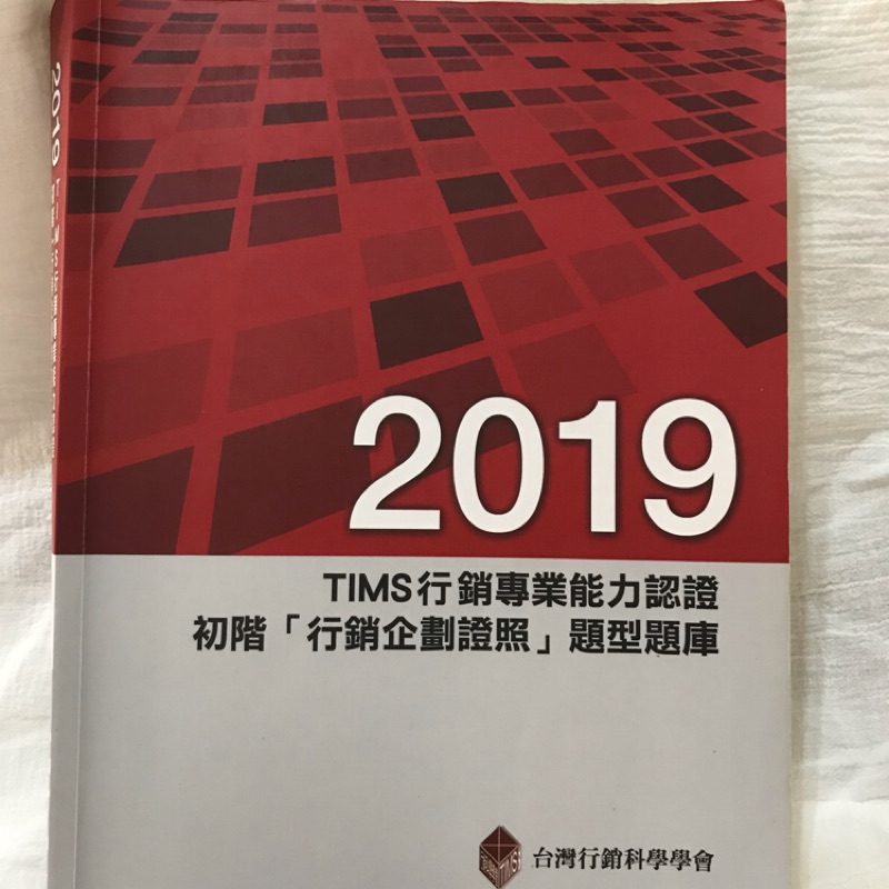 二手 TIMS 初階網路行銷 初階行銷企劃證照 Top notch2英文用書 TQC EXCEL2013