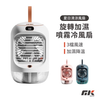 【MK3C】現貨⚡ 2022新款 3秒降溫 自動旋轉噴霧冷風扇 自動擺頭 水冷扇 無線 加濕器 靜音 移動冷氣 桌面空