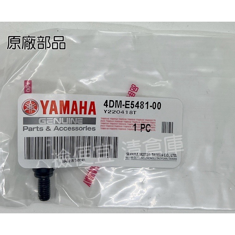 清倉庫 料號 4DM-E5481-00 YAMAHA 山葉原廠 傳動蓋螺絲 SMAX 勁戰 BWS RS CUXI