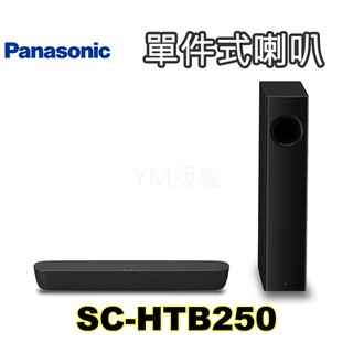 Panasonic國際牌單件式環繞家庭劇院 SC-HTB250-K