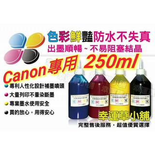 【防水黑+寫真彩 /紅/黃/藍一組】CANON專業墨水250cc/填充墨水／補充墨水 /填充墨水/填充墨水匣