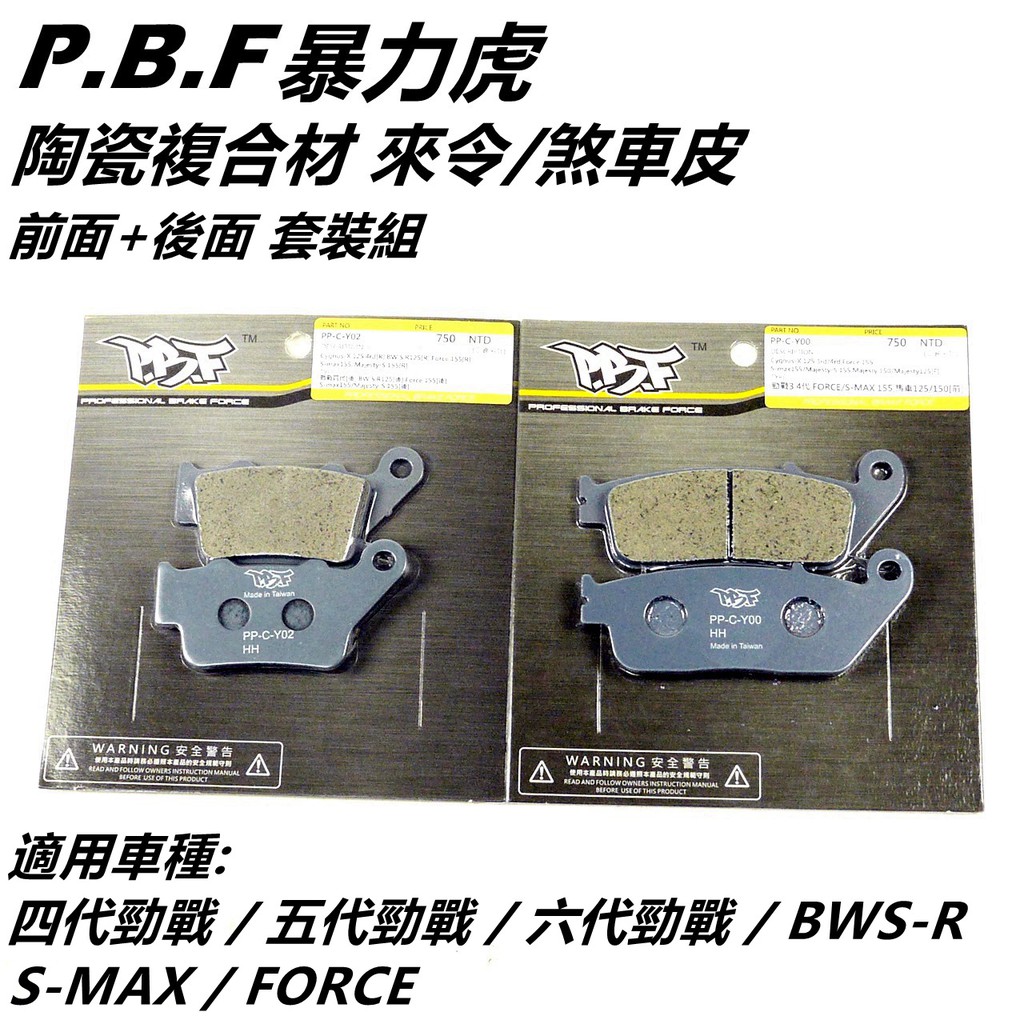 PBF暴力虎 |  C版 陶瓷複合材 來令 煞車皮 套裝組 前+後 4-6代戰 BWSR 水冷BWS FORCE2.0