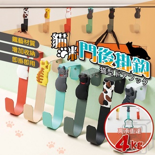 🔥臺灣發貨🔥貓咪門後掛鈎 門後掛勾 門後造型掛勾 門後掛鉤 置物架 置物掛鉤 免釘掛衣架 無痕掛勾 門後勾 掛鈎 掛鉤