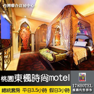 【台灣聯合訂房中心】東楓時尚MOTEL．總統套房休息券1099元 平日享3.5小時休息 假日3小時