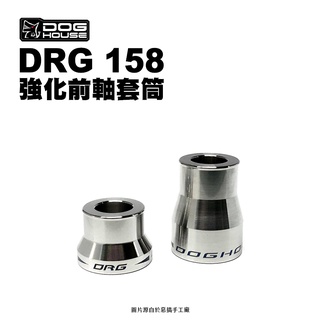 DOG HOUSE 惡搞手工廠 前軸強化套筒 SYM DRG/JETS ABS/MMBCU/JETSR/JETSL