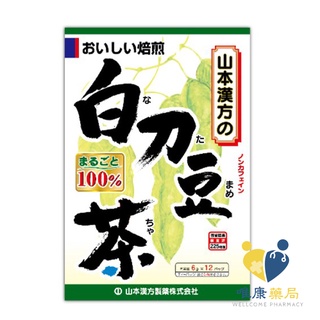 KANPO-YAMAMOTO 山本漢方刀豆茶(6公克X12包) 日本原廠公司貨 唯康藥局