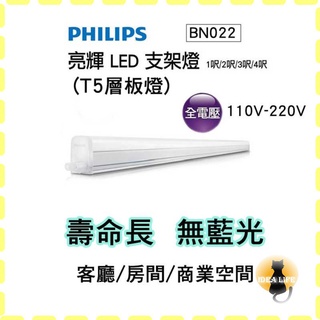 飛利浦LED 支架燈 T5層板燈 1尺 2尺 3尺 4尺 附發票 PHILIPS 家用燈商用燈 BN022 易省型