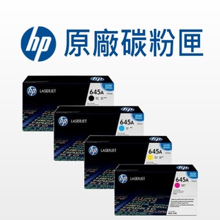 HP 645A 原廠碳粉匣 C9730A/C9731A/C9732A/C9733A/5550DN/5550DTN