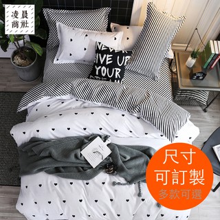 凌晨生活選物/台灣現貨 可訂製拆賣溫暖 黑白 愛心 斜紋 條紋幾何 床包 枕套 被套 雙人標準 單人 加大 特大 床包組