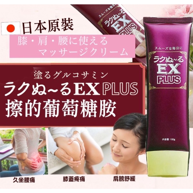 日本ラクぬ〜るEX PLUS  擦的葡萄糖胺 一個175元