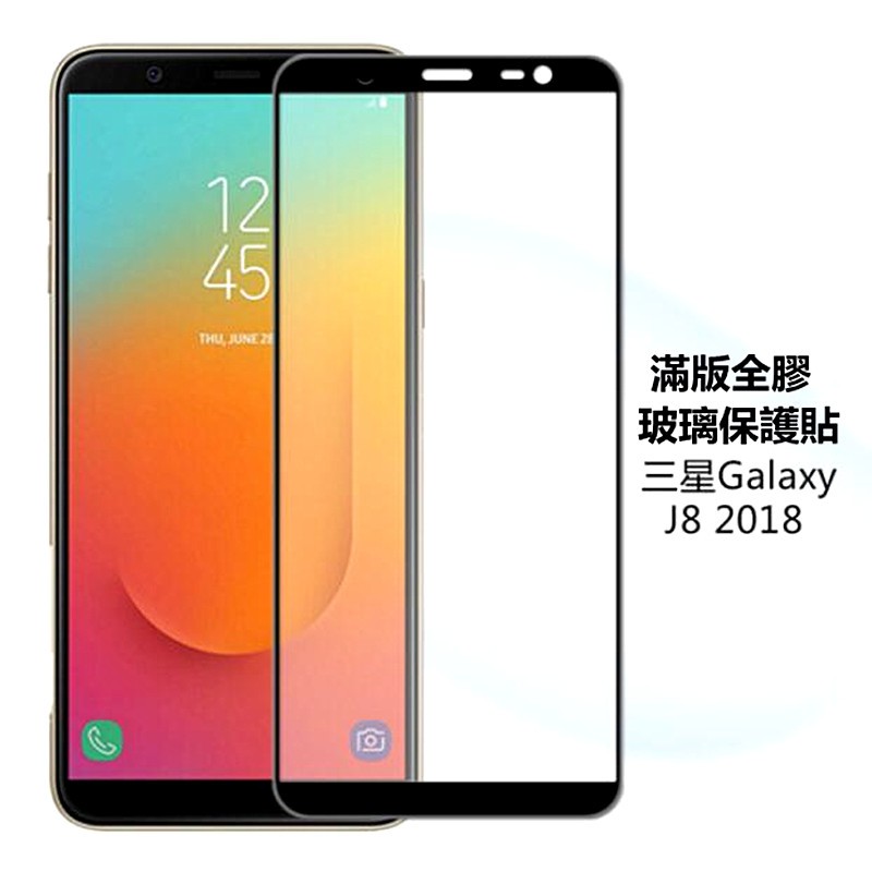 【適用於】SAMSUNG三星J7 Plus j7Max Pro Prime J8滿版全膠玻璃保護貼 熒幕貼膜 鋼化膜