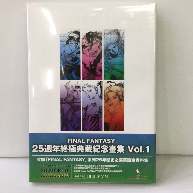 FINAL FANTASY25週年終極典藏紀念畫集