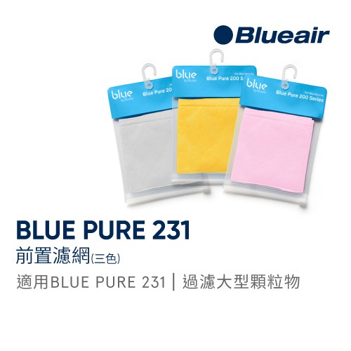 Blueair BLUE PURE 231前置濾網／3610前置濾網｜官方旗艦店