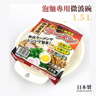 🚚 現貨🇯🇵日本製 泡麵專用微波碗 1.5L 泡麵神器 泡麵碗 方便麵 微波碗 外宿必備 佐倉小舖