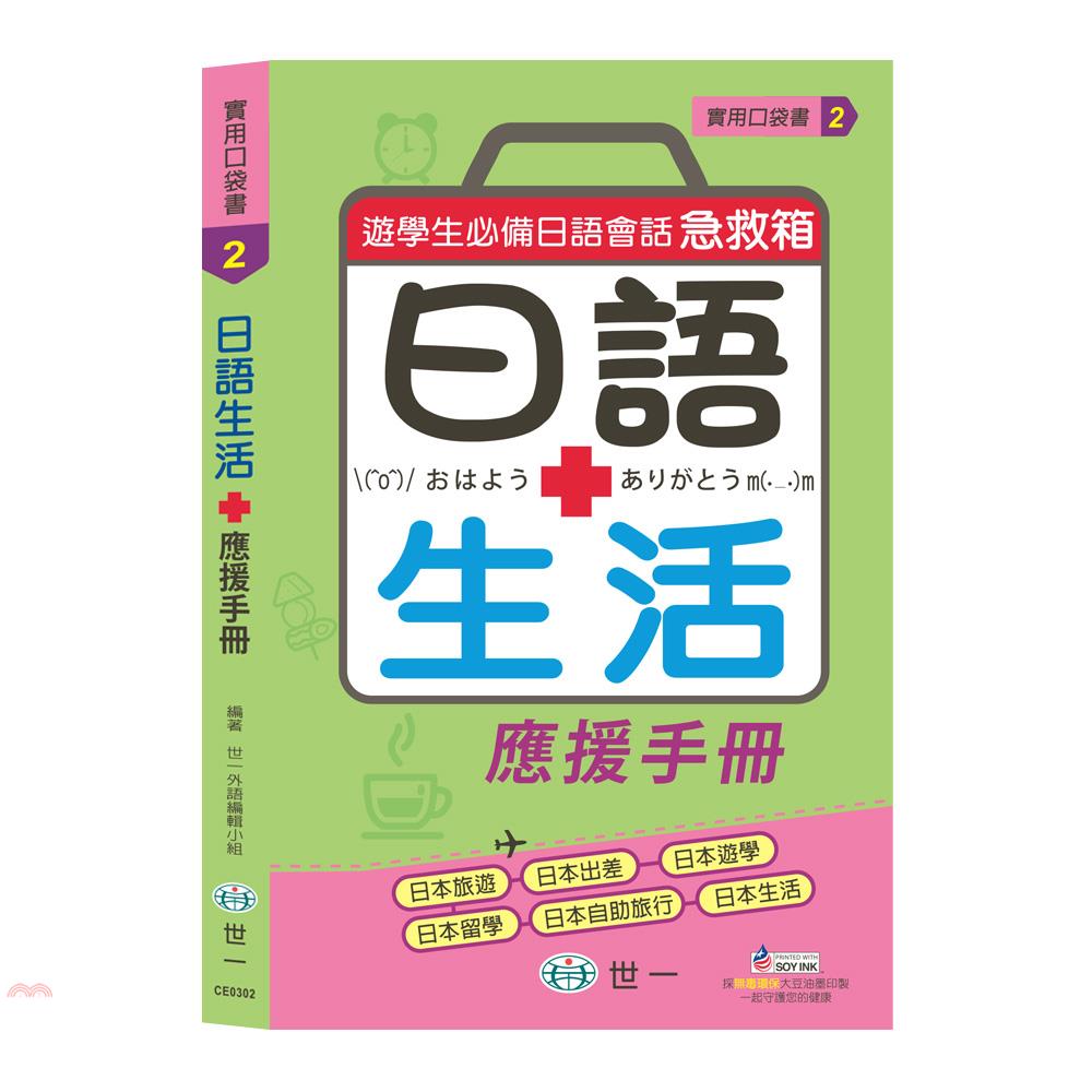 日語生活應援手冊