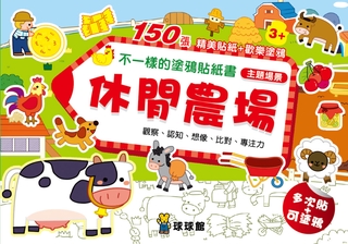 💛全新現貨💛《球球館》不一樣的塗鴉貼紙書：休閒農場（1套6冊）💖小小孩💖