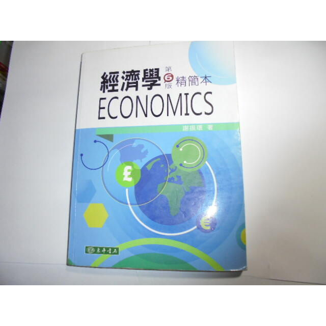 老殘二手書 經濟學 6版 精簡本 謝振環 東華 有光碟 2015年 9789574837717 劃記少