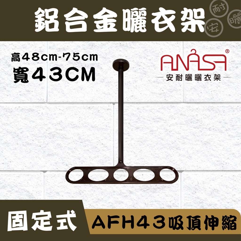 ANASA安耐曬-固定式：AFH43鋁合金【吸頂伸縮】固定 曬衣架(深咖啡色)