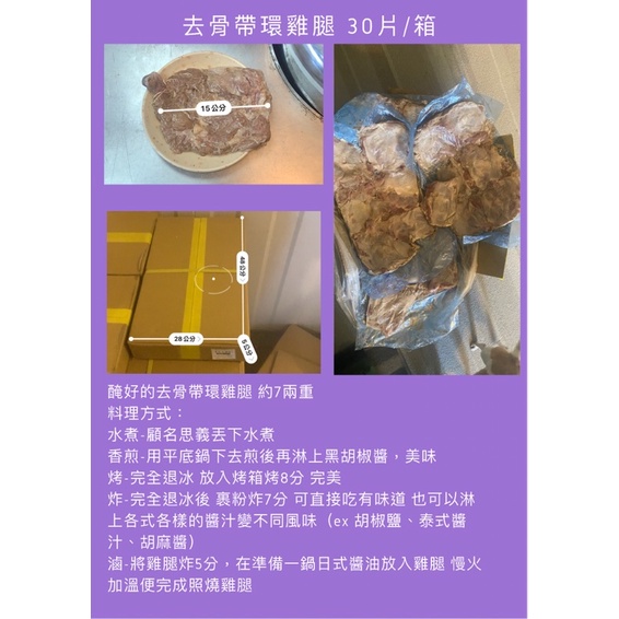 《現貨》醃漬去骨帶環雞腿肉