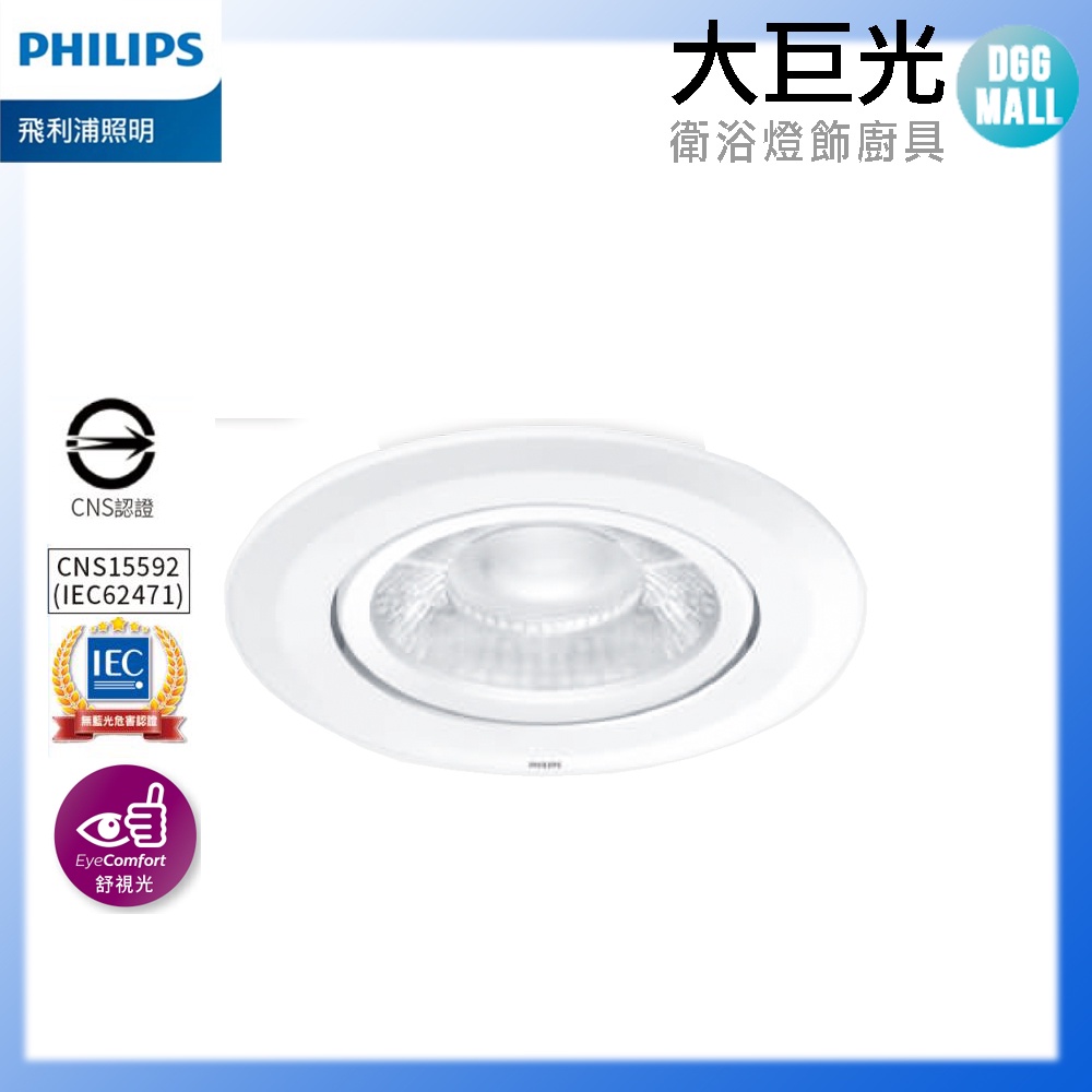 【Philips 飛利浦】 6W/9W LED 投射燈 RS100B (大巨光)