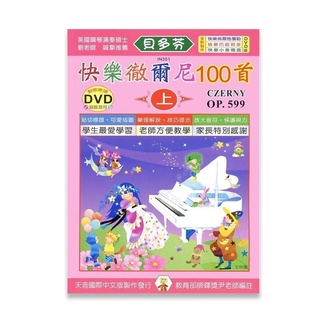 【三木樂器】全新《貝多芬 快樂的徹爾尼100首 上》附教學DVD 樂譜 鋼琴譜 鋼琴教材 鋼琴課本 音樂課 小朋友 練習