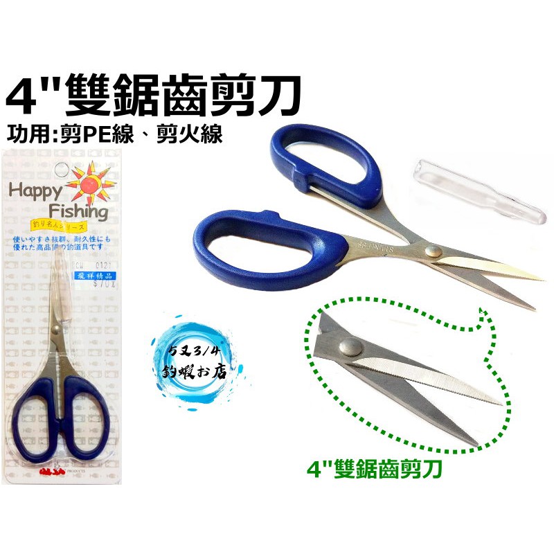 [5と3/4蝦製品] 4"雙鋸齒剪刀 (釣蝦專用剪)  歡迎下標~