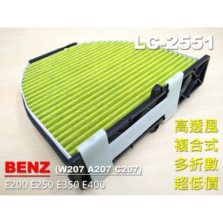 【顆粒碳】BENZ W207 A207 C207 E200 E250 原廠 正廠型 活性碳 冷氣濾網 空氣濾網 空調濾網
