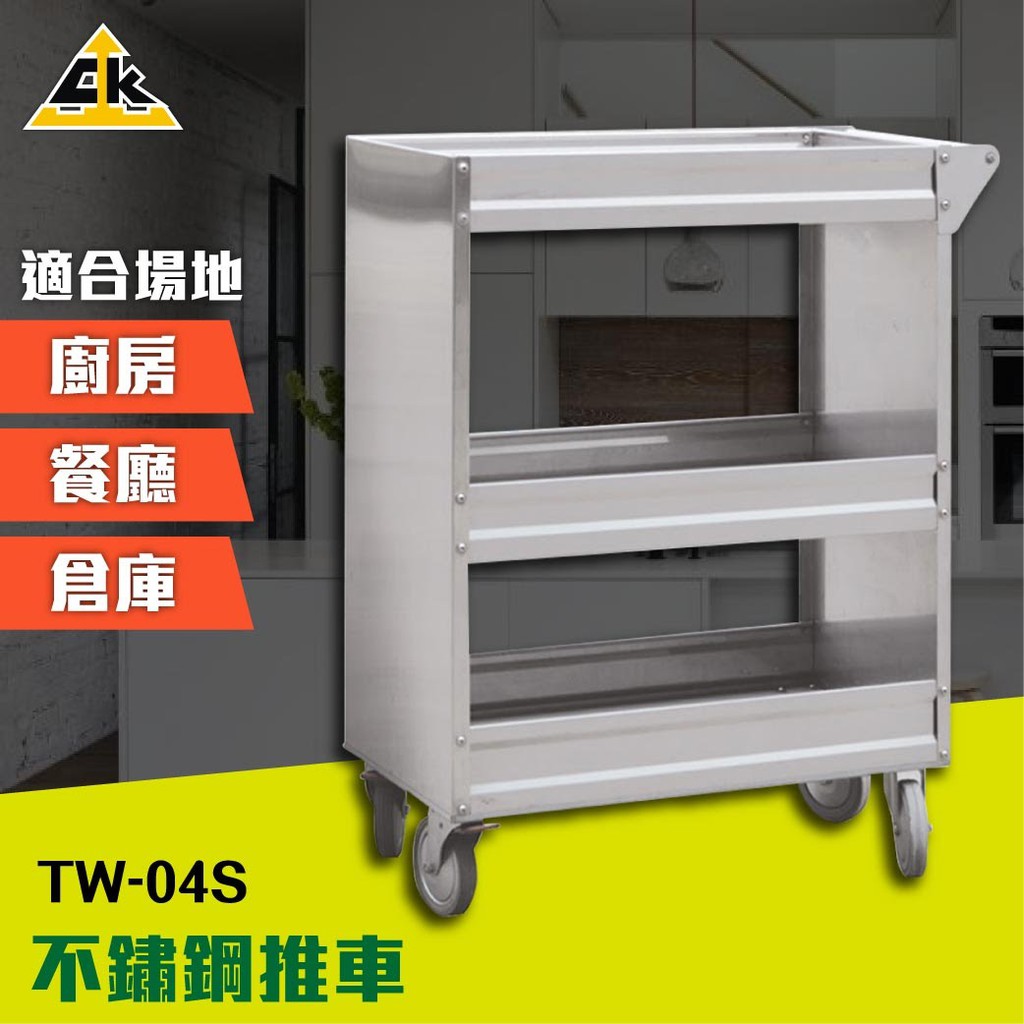 |不鏽鋼第一品牌| 不鏽鋼推車 TW-04S 耐重桌 廚房桌 工具車 移動車 餐車 客製品