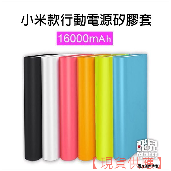 超便攜！小米款行動電源矽膠套 16000mAh 行動電源保護套 行動電源軟套 軟殼【FAIR】