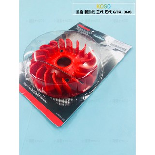 MK精品 KOSO 輕量化楓葉 風扇 適用車種 新勁戰 勁戰 三代 四代 五代 GTR BWS 紅色