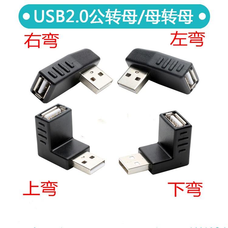 USB2.0公對母直角90度左右轉彎轉接頭USB2.0公轉母90度彎頭轉換頭