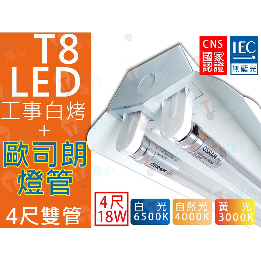 T5達人 T8 LED 4尺 雙管 附新版 CNS 16W*2 工事型白烤燈具附 歐司朗 LED燈管 省電工事燈 工事燈