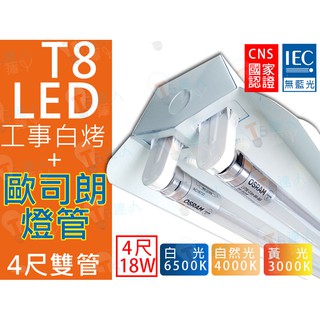 T5達人 T8 LED 4尺 雙管 附新版 CNS 20W*2 工事型白烤燈具附 歐司朗 LED燈管 省電工事燈 工事燈